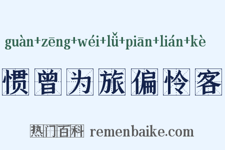 惯曾为旅偏怜客是什么意思的图片